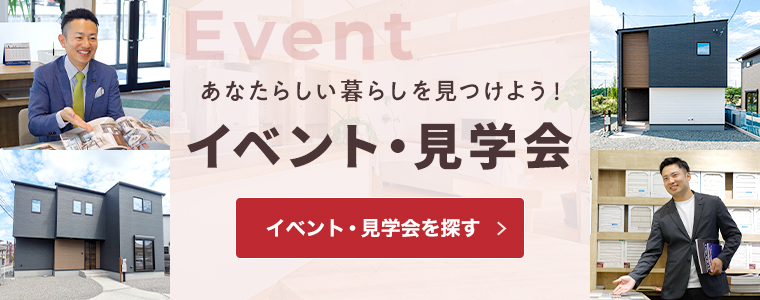 あなたらしい暮らしを見つけよう　イベント・見学会　イベント・見学会を探す