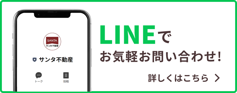 LINEでお気軽お問い合わせ！詳しくはこちら