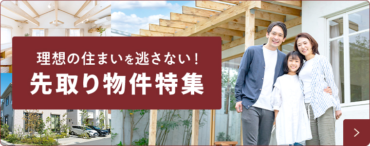 理想の住まいを逃さない！先取り物件情報