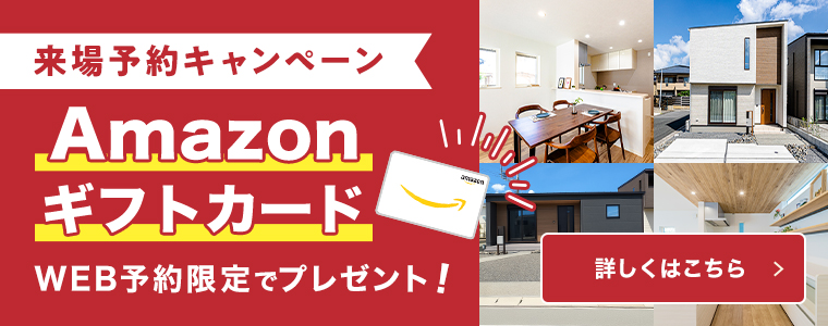 来場予約キャンペーン　AmazonギフトカードWEB予約限定でプレゼント！詳しくはこちら