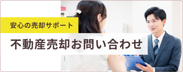 安心の売却サポート　不動産売却お問い合わせ