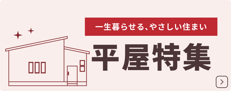 一生暮らせる、やさしい住まい　平屋特集