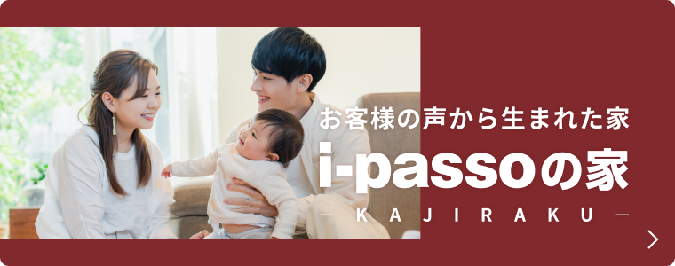 お客様の声から生まれた家　i-passoの家