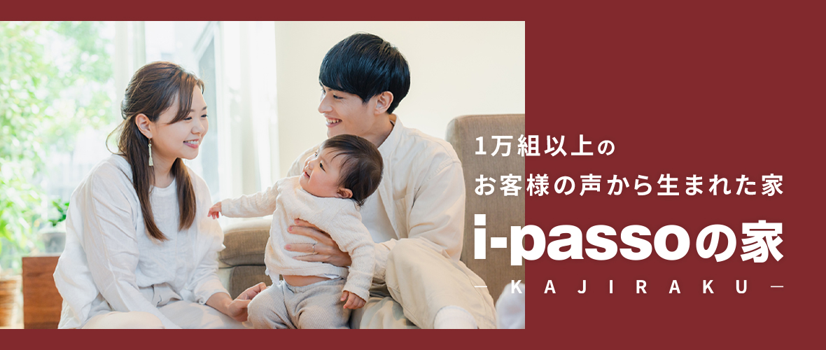 8,500組以上のお客様の声から生まれた家