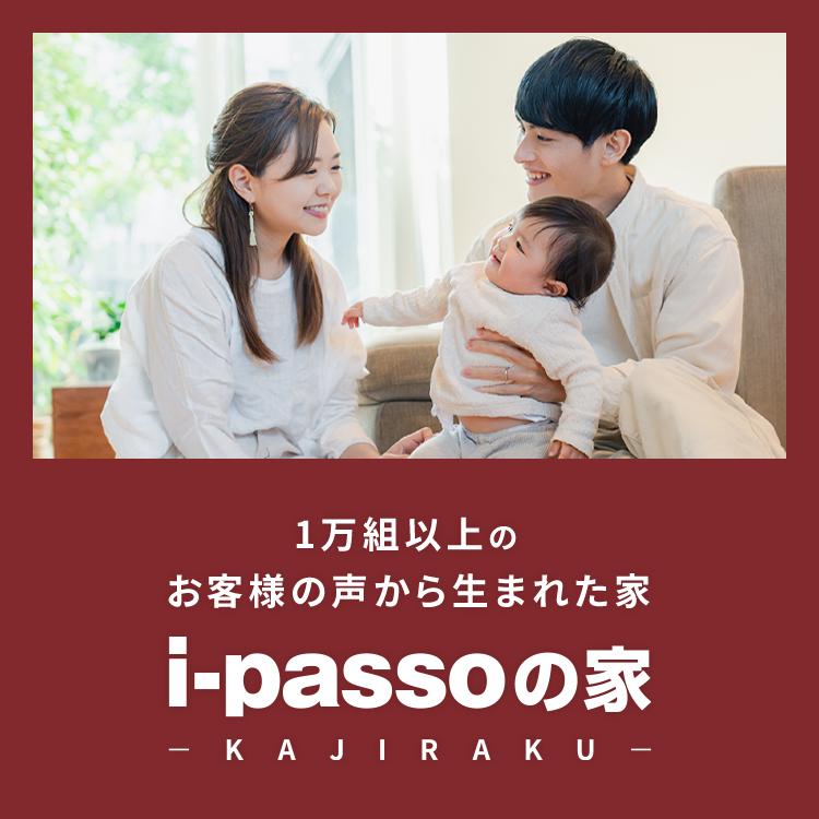 8,500組以上のお客様の声から生まれた家