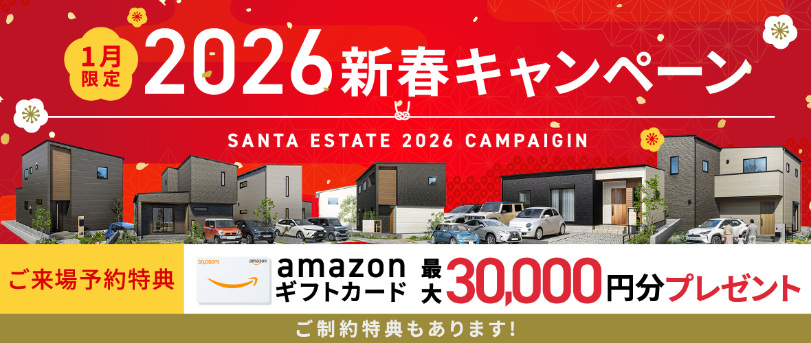 【1月限定】2026 新春キャンペーン アマギフ「最大30,000円分」進呈！＆ご成約特典をご用意!!