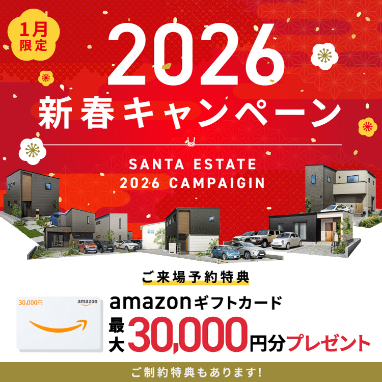 【1月限定】2026 新春キャンペーン アマギフ「最大30,000円分」進呈！＆ご成約特典をご用意!!
