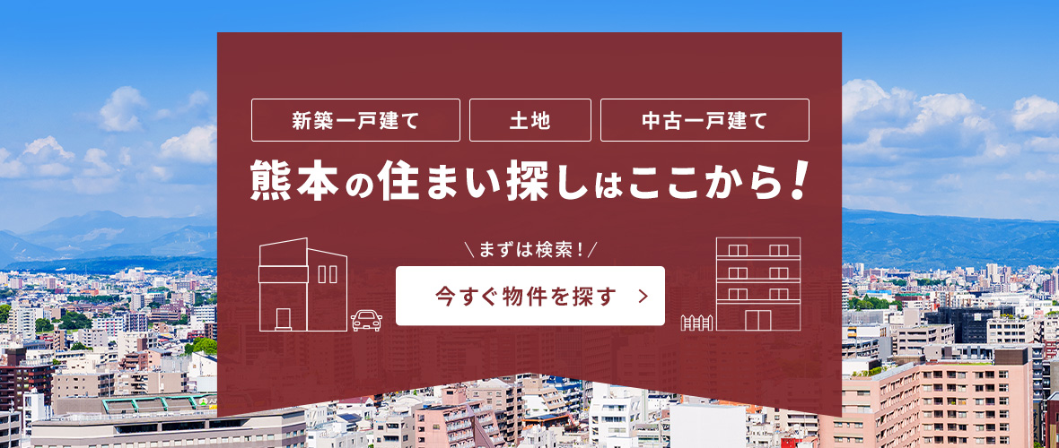 新築一戸建て、土地、中古一戸建て　熊本の住まい探しはここから！まずは検索！今すぐ物件を探す