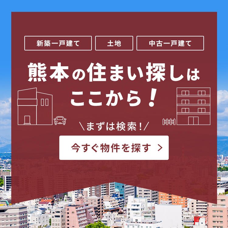 新築一戸建て、土地、中古一戸建て　熊本の住まい探しはここから！まずは検索！今すぐ物件を探す