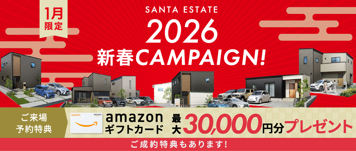【1月限定】2026 新春キャンペーン アマギフ「最大30,000円分」進呈！＆ご成約特典をご用意!!