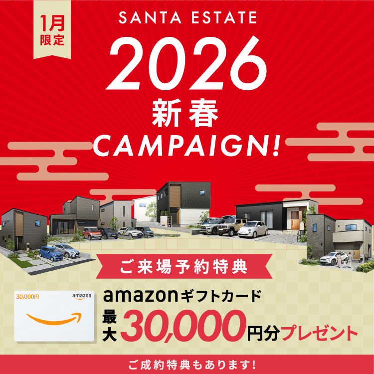 【1月限定】2026 新春キャンペーン アマギフ「最大30,000円分」進呈！＆ご成約特典をご用意!!