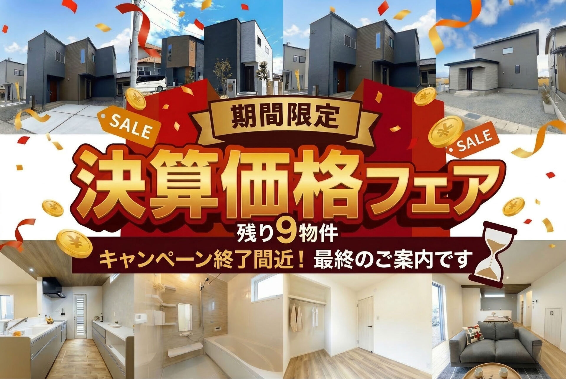 【期間限定】決算価格フェア！