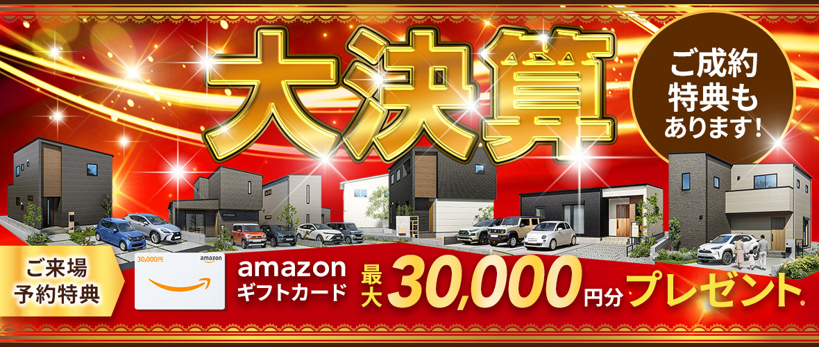 【2月限定】大決算キャンペーン アマギフ「最大30,000円分」進呈！＆ご成約特典をご用意!!