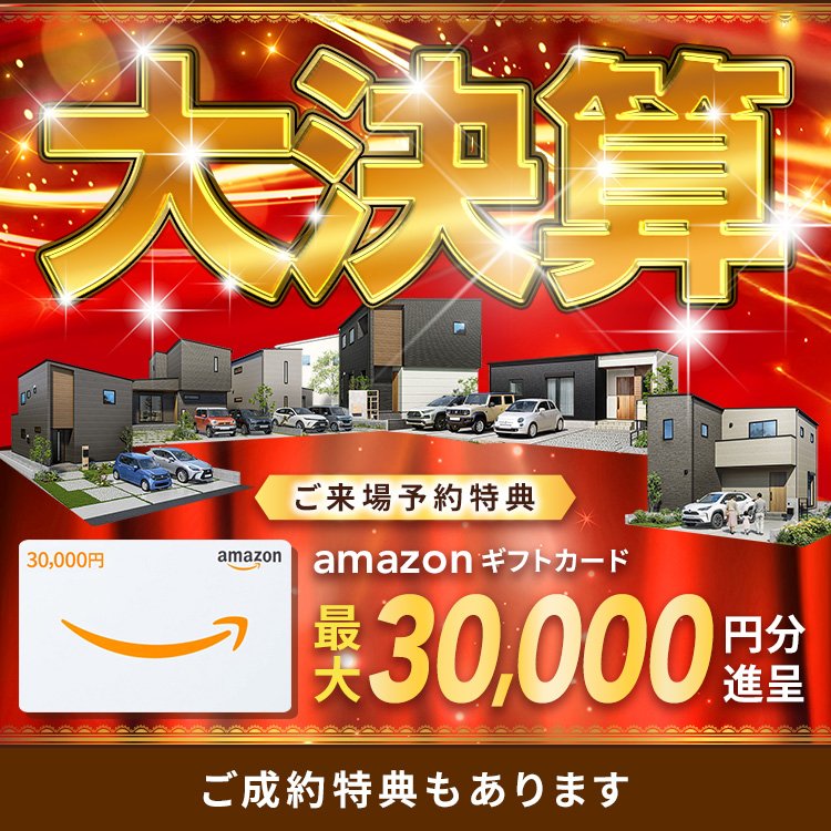 【2月限定】大決算キャンペーン アマギフ「最大30,000円分」進呈！＆ご成約特典をご用意!!