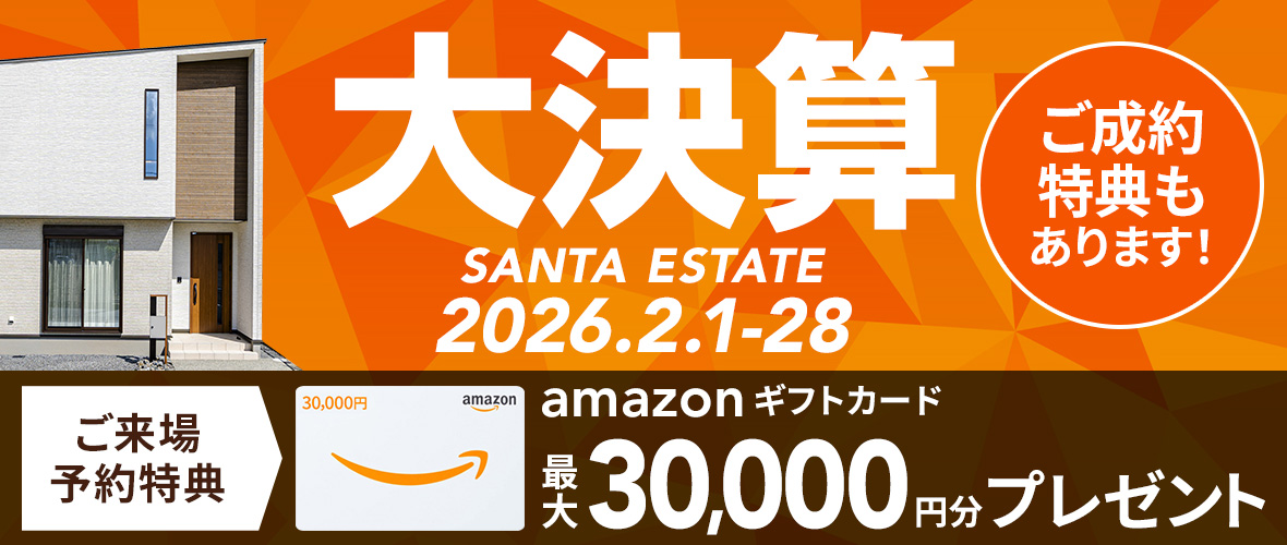 【2月限定】大決算キャンペーン アマギフ「最大30,000円分」進呈！＆ご成約特典をご用意!!