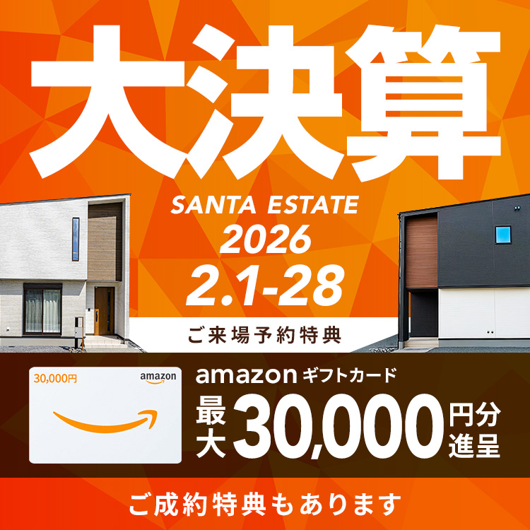 【2月限定】大決算キャンペーン アマギフ「最大30,000円分」進呈！＆ご成約特典をご用意!!