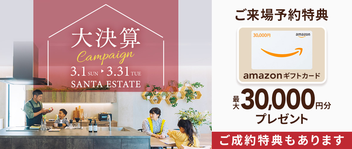 【3月限定】大決算キャンペーン アマギフ「最大30,000円分」進呈！＆ご成約特典をご用意!!