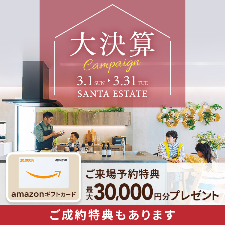 【3月限定】大決算キャンペーン アマギフ「最大30,000円分」進呈！＆ご成約特典をご用意!!