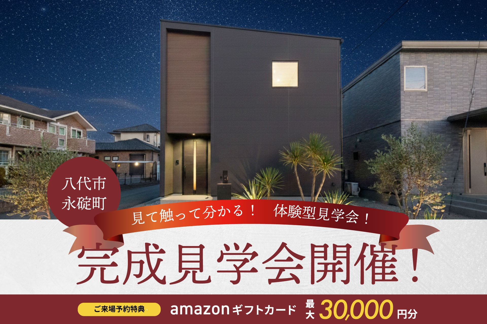 ＼人気・3Dシールが貰える／完成見学会 in八代市永碇町