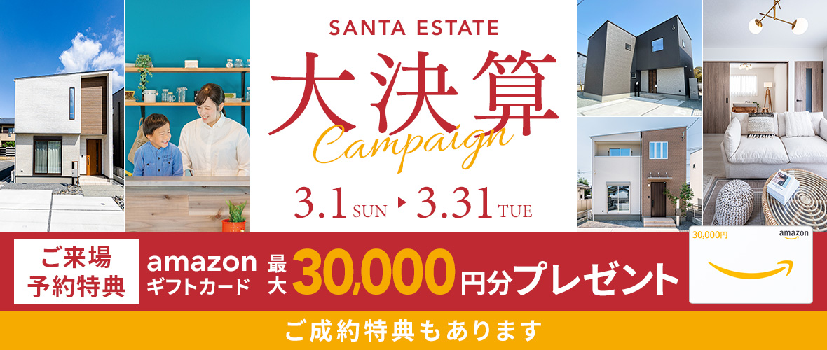 【3月限定】大決算キャンペーン アマギフ「最大30,000円分」進呈！＆ご成約特典をご用意!!