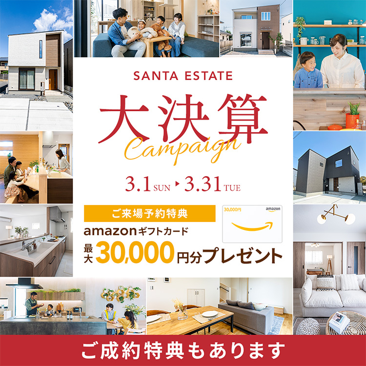 【3月限定】大決算キャンペーン アマギフ「最大30,000円分」進呈！＆ご成約特典をご用意!!