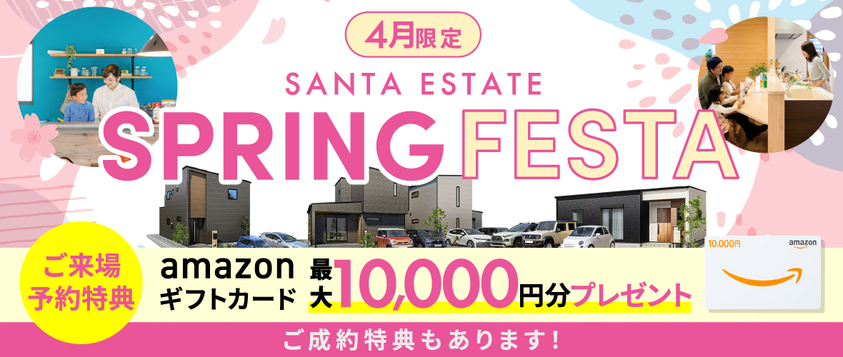 【4月限定】SPRING FESTA アマギフ「最大10,000円分」進呈！＆ご成約特典をご用意!!