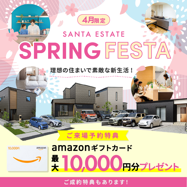 【4月限定】SPRING FESTA アマギフ「最大10,000円分」進呈！＆ご成約特典をご用意!!