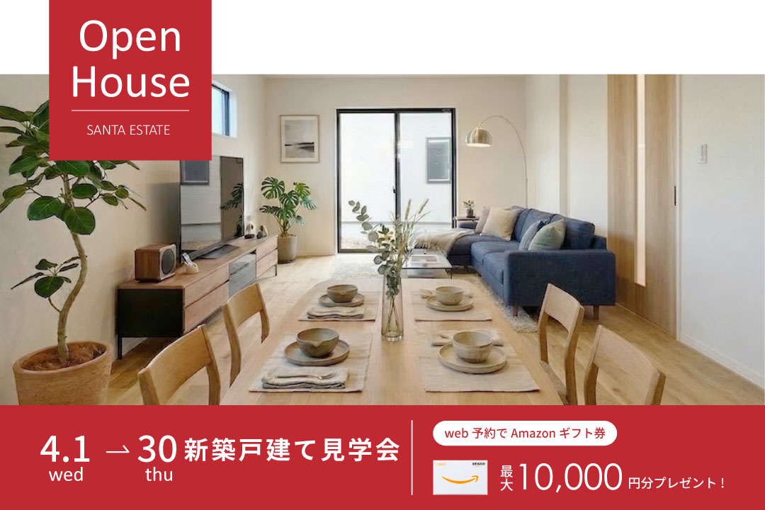 サンタ不動産のオープンハウス情報