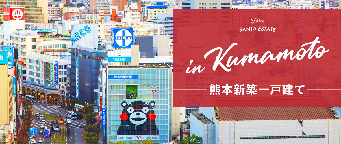 新築一戸建て、土地、中古一戸建て　熊本の住まい探しはここから！まずは検索！今すぐ物件を探す
