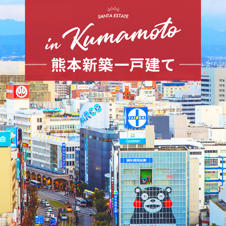 新築一戸建て、土地、中古一戸建て　熊本の住まい探しはここから！まずは検索！今すぐ物件を探す