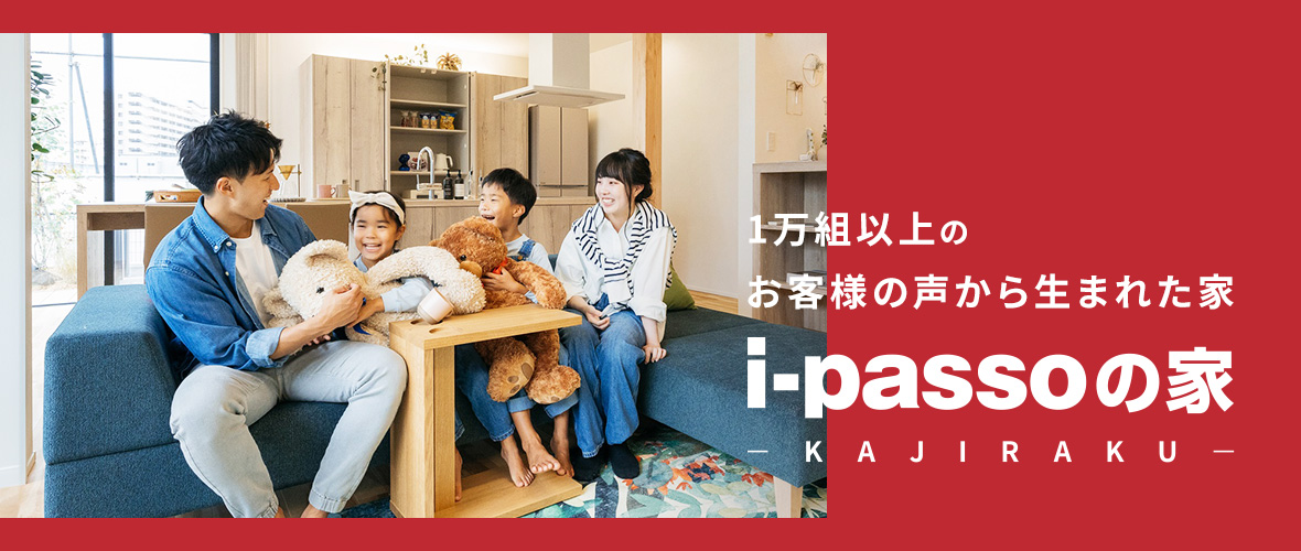 8,500組以上のお客様の声から生まれた家