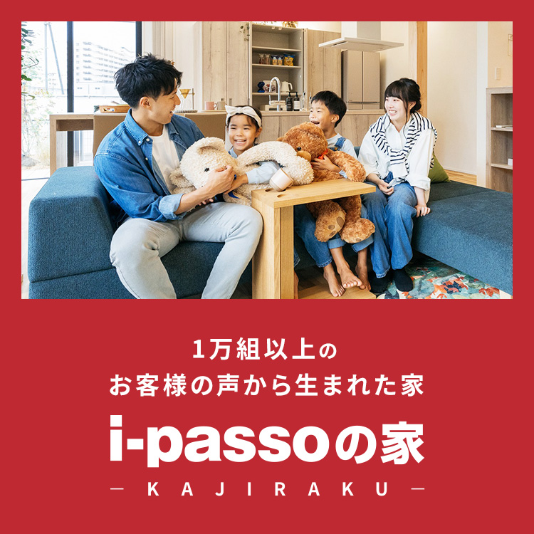 8,500組以上のお客様の声から生まれた家