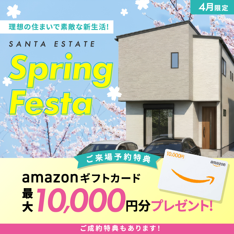 【4月限定】SPRING FESTA アマギフ「最大10,000円分」進呈！＆ご成約特典をご用意!!