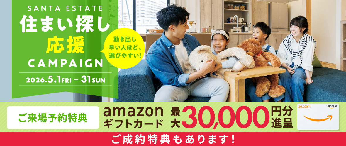 【5月限定】住まい探し応援！CAMPAIGN アマギフ「最大30,000円分」進呈！＆ご成約特典をご用意!!