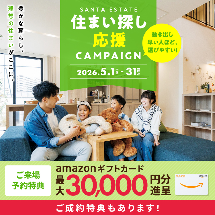【5月限定】住まい探し応援！CAMPAIGN アマギフ「最大30,000円分」進呈！＆ご成約特典をご用意!!