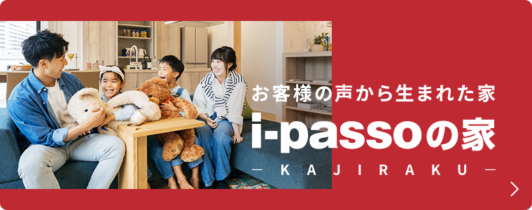 お客様の声から生まれた家 i-passoの家
