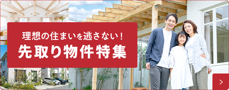 理想の住まいを逃さない！先取り物件特集