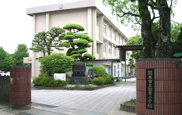 熊本市立御幸小学校