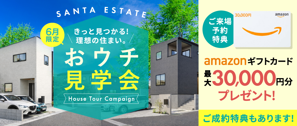 【6月限定】おウチ見学会キャンペーン アマギフ「最大30,000円分」進呈！＆ご成約特典をご用意!!