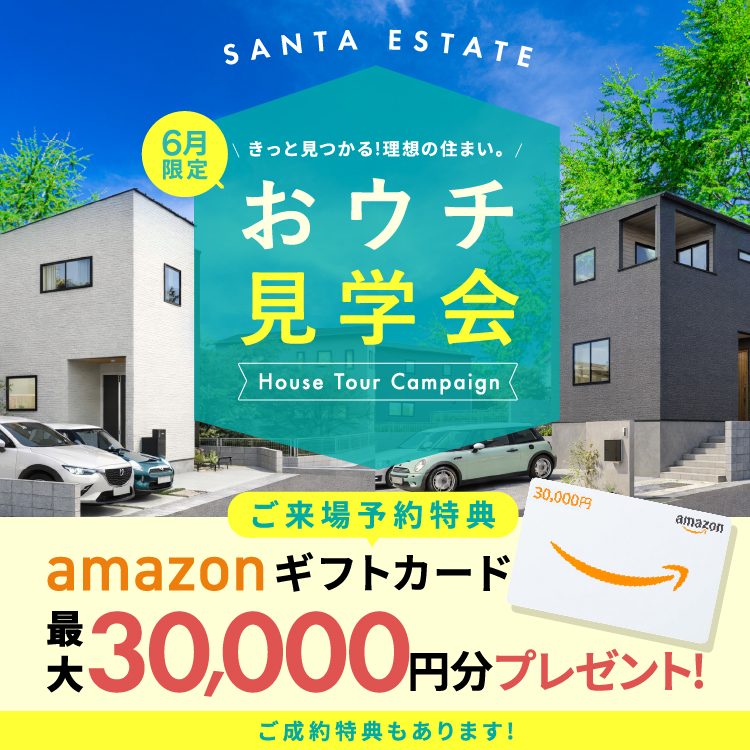 【6月限定】おウチ見学会キャンペーン アマギフ「最大30,000円分」進呈！＆ご成約特典をご用意!!