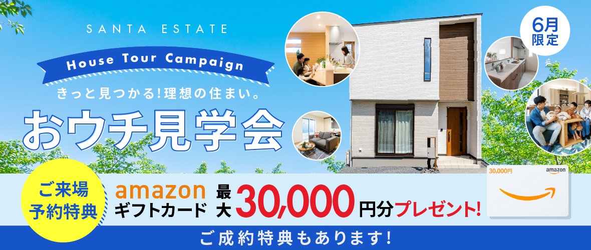 【6月限定】おウチ見学会キャンペーン アマギフ「最大30,000円分」進呈！＆ご成約特典をご用意!!