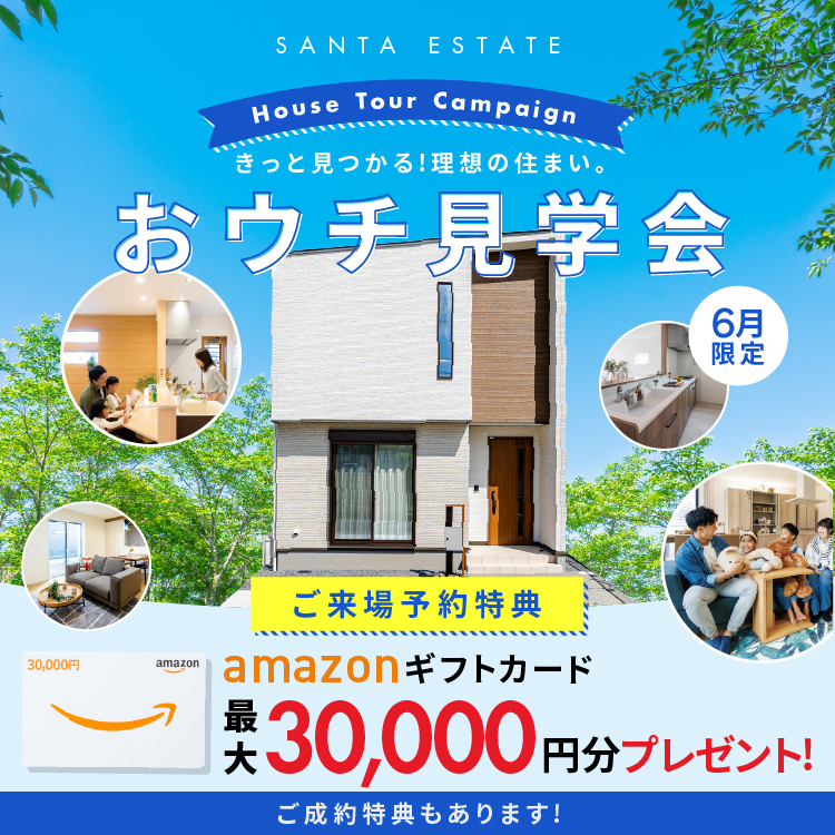 【6月限定】おウチ見学会キャンペーン アマギフ「最大30,000円分」進呈！＆ご成約特典をご用意!!