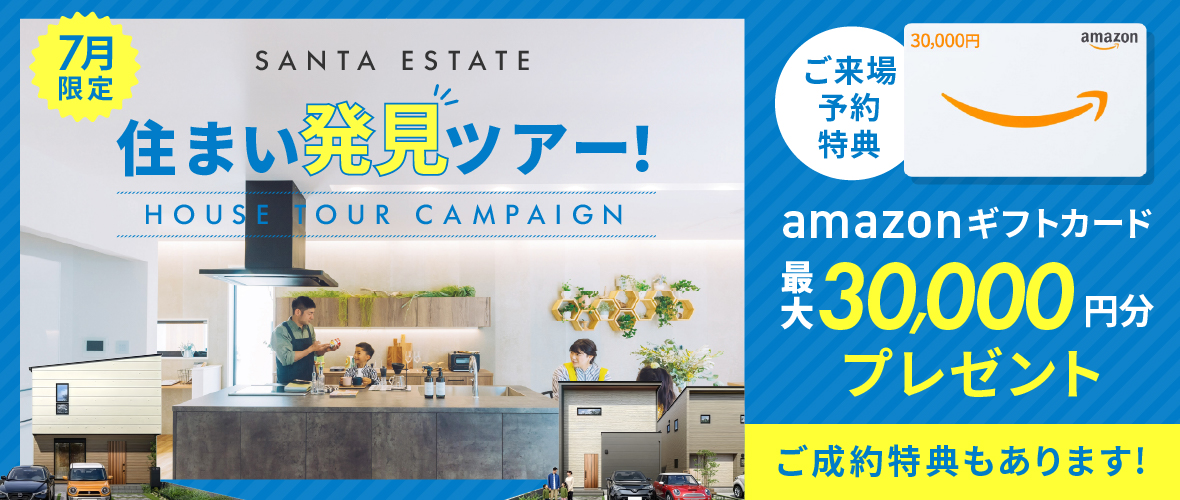 【7月限定】住まい発見ツアー！ アマギフ「最大30,000円分」進呈！＆ご成約特典をご用意!!