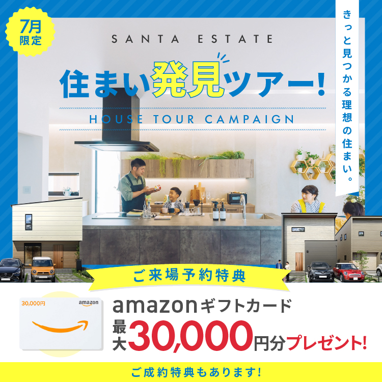 【7月限定】住まい発見ツアー！ アマギフ「最大30,000円分」進呈！＆ご成約特典をご用意!!