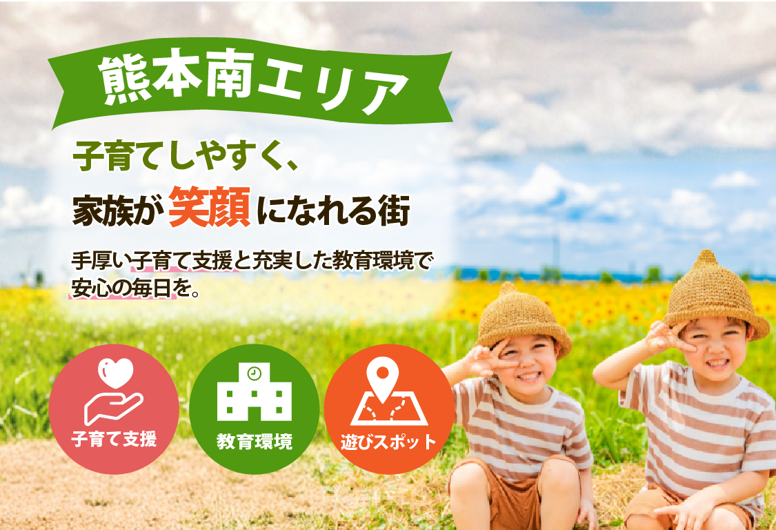 特集｜熊本南エリア