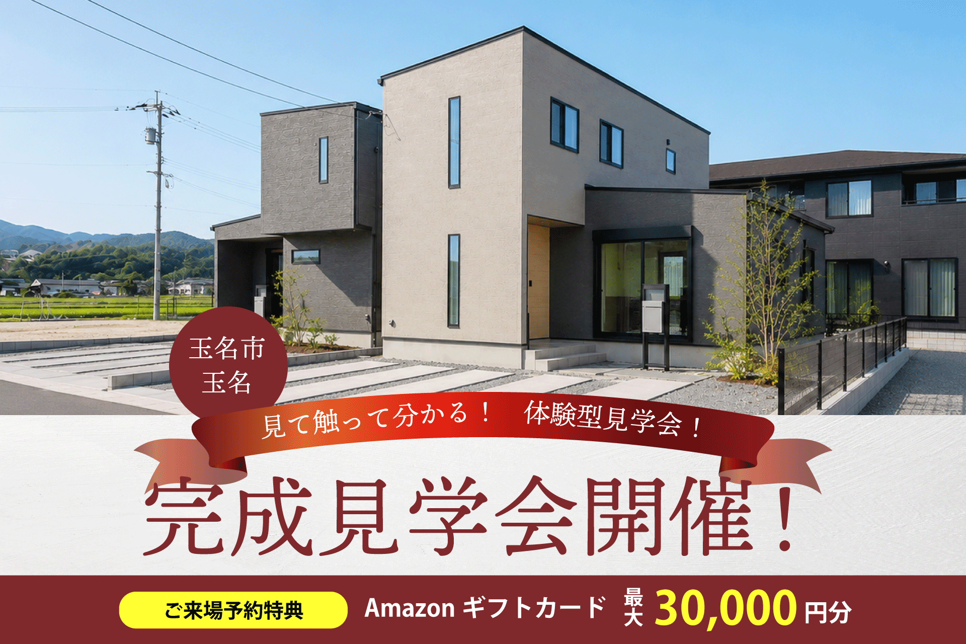 ＼体験型／2棟同時完成見学会 in玉名市玉名
