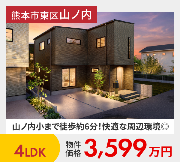 熊本市東区山ノ内3丁目1号地