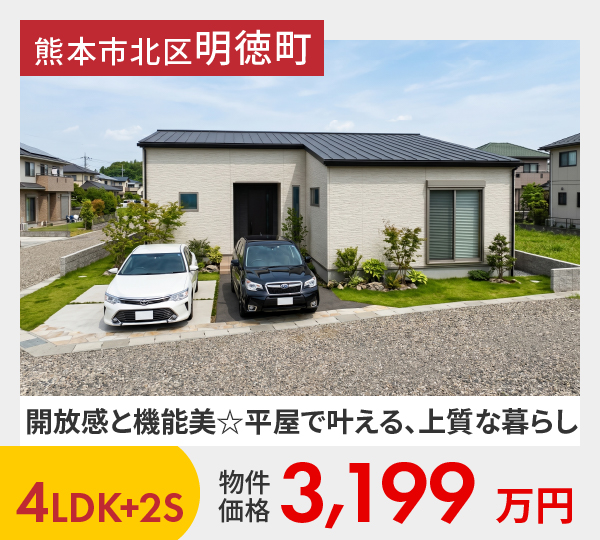 熊本市北区明徳町1号地