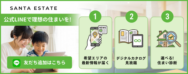公式LINEで理想の住まいを！　希望エリアの最新情報をLINEでお届け　友だち追加はこちら