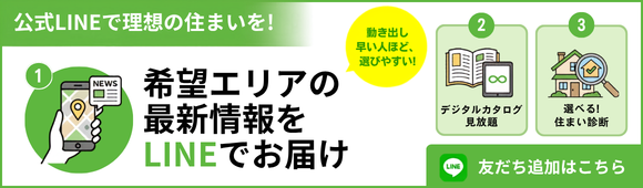 公式LINEで理想の住まいを！　希望エリアの最新情報をLINEでお届け　友だち追加はこちら